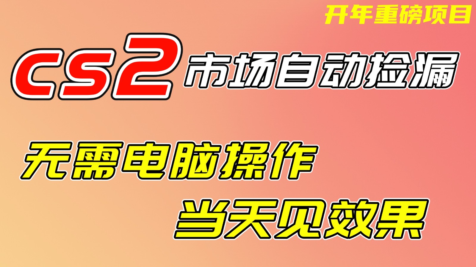 CS2市场挂机项，无需电脑操作，无需进入游戏，当天见效果，支持任何形式验证-伊亚库