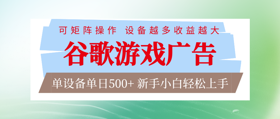 谷歌游戏广告 脚本全自动运行 单设备日入500+ 可矩阵放大,设备越多收益越大-伊亚库