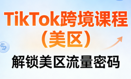 TikTok跨境课程(美区)-伊亚库