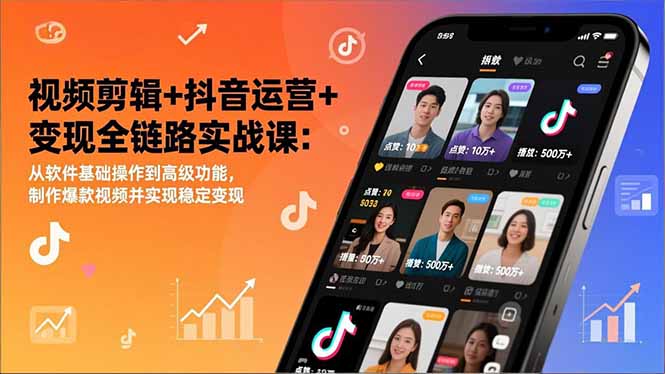 视频剪辑+抖音运营+变现全链路实战课：从软件基础操作到高级功能，制作爆款视频并实现稳定变现-伊亚库