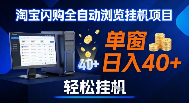 全网独家淘宝闪购采集挂G项目，操作简单无脑，单窗口轻松日入40+，可矩阵多开【揭秘】-伊亚库