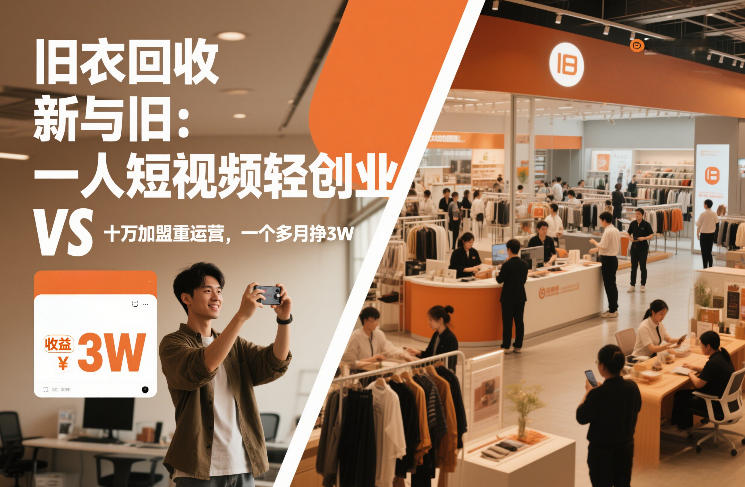 旧衣回收“新”与“旧”：一人短视频轻创业，VS十万加盟重运营，一个多月挣3W【揭秘】-伊亚库