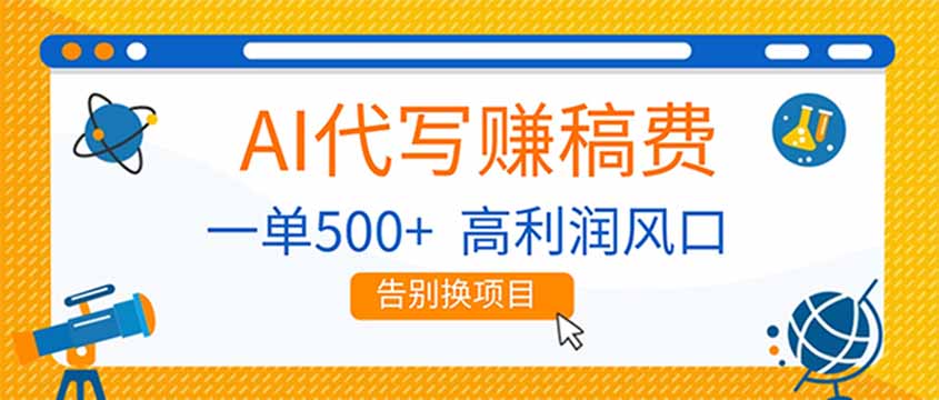 AI代写赚稿费，副业一单500+，月入1-2W，高利润风口，告别换项目！-伊亚库