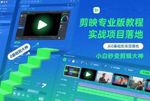 剪映专业版教程，从0基础到实战项目落地，小白秒变剪辑大神-伊亚库