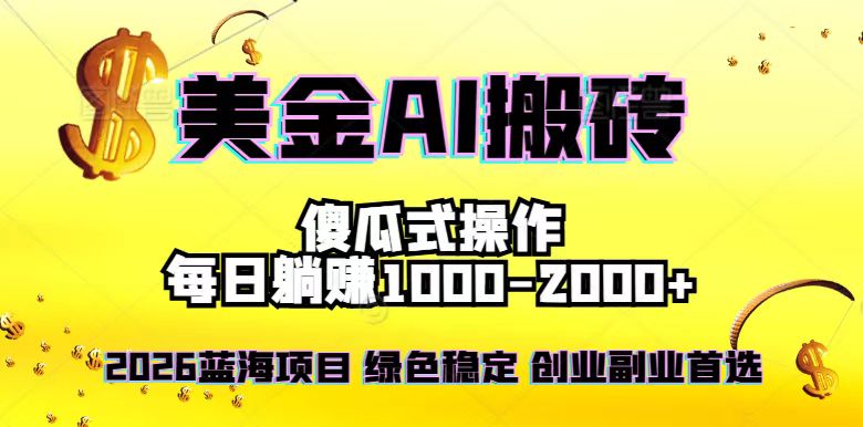 2026最新美金项目，日入1500-4000+，轻松简单，每日躺赚，副业创业首选，摆脱996-伊亚库