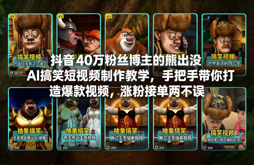 抖音40万粉丝博主的熊出没AI搞笑短视频制作教学，手把手带你打造爆款视频，涨粉接单两不误-伊亚库
