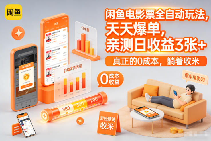 闲鱼电影票全自动玩法,天天爆单,亲测日收益3张+,真正的0成本,躺着收米【揭秘】