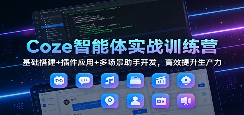 Coze智能体实战训练营：基础搭建+插件应用+多场景助手开发，高效提升生产力-伊亚库