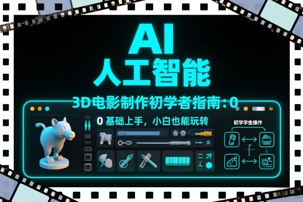 AI人工智能3D电影制作初学者指南：0基础上手，小白也能玩转-伊亚库