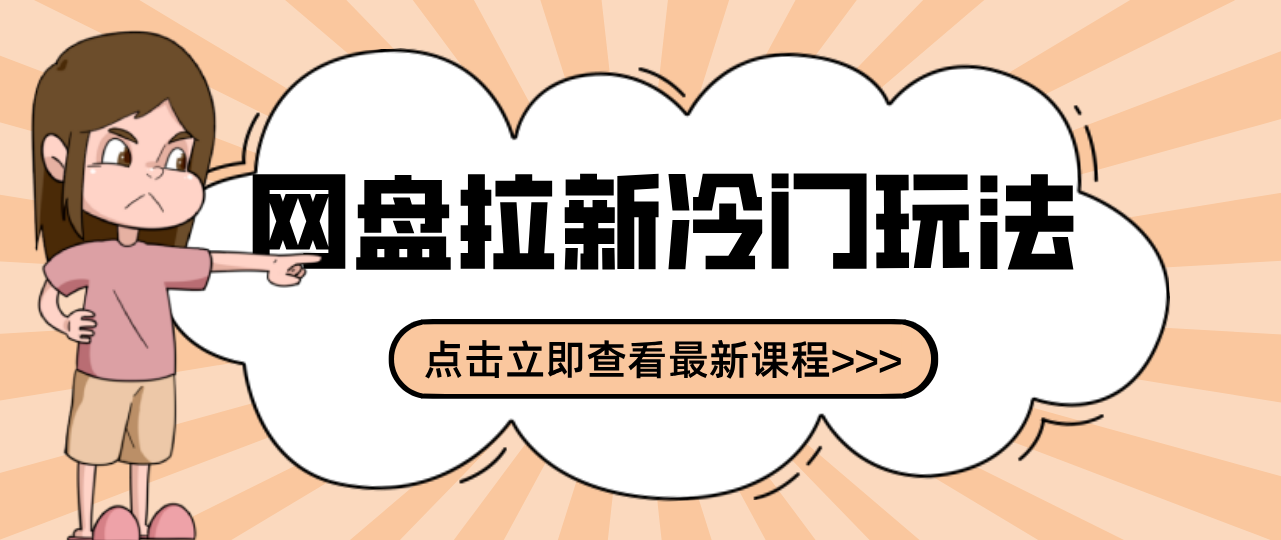 贴吧+网盘拉新:2-3天变现的冷门玩法,实操细节全拆解快速上手拓展收益渠道-伊亚库