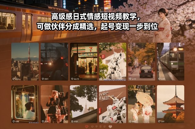 高级感日式情感短视频教学，可做伙伴分成精选，起号变现一步到位-伊亚库
