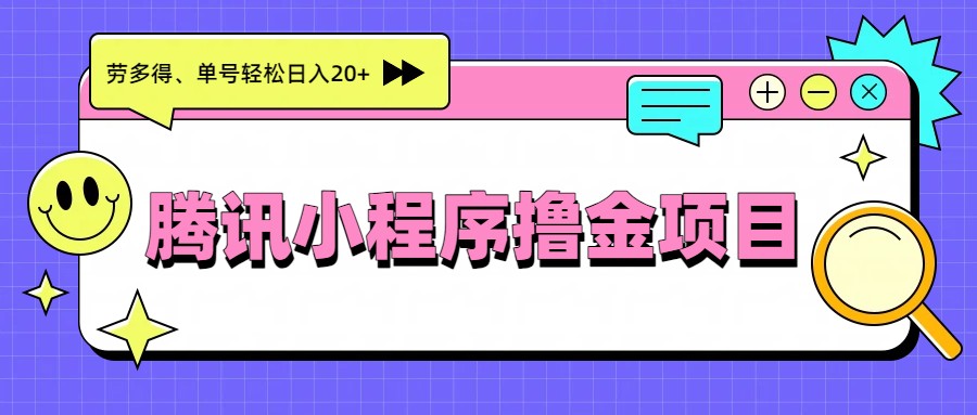 腾讯小程序撸金项目，多劳多得、单号轻松日入20+-伊亚库