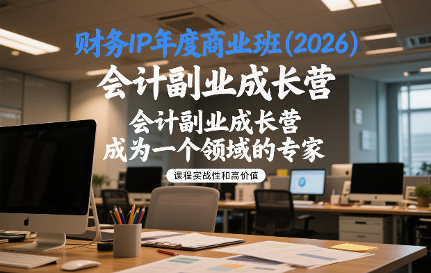 财务IP年度商业班(2026)，会计副业成长营，成为一个领域的专家-伊亚库