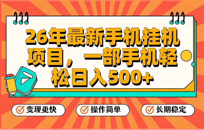 26年最新手机挂机项目，一部手机，轻松日入500+，支持矩阵放大-伊亚库