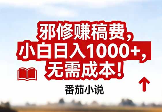 番茄小说赚稿费邪修玩法无需成本，真实日入1000+，超级简单！-伊亚库