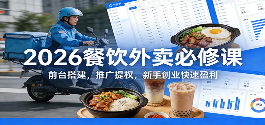 2026餐饮外卖必修课：前台搭建，推广提权，新手创业快速盈利-伊亚库