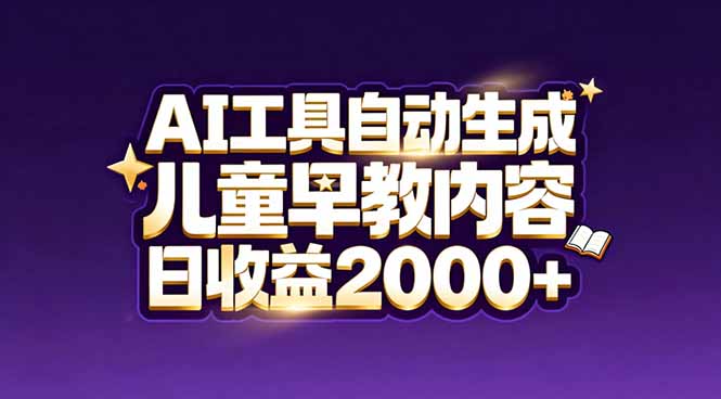 最新蓝海市场：AI工具自动生成儿童早教内容，新手也能做到日收益2000+-伊亚库