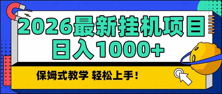 2026 1月最新自动挂机项目长期稳定单日收益1000+-伊亚库