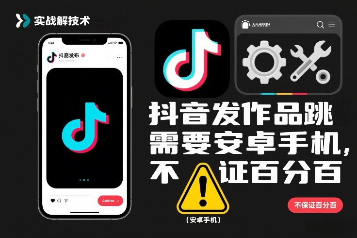 抖音发作品跳SM解决技术，需要安卓手机，不保证百分百-伊亚库