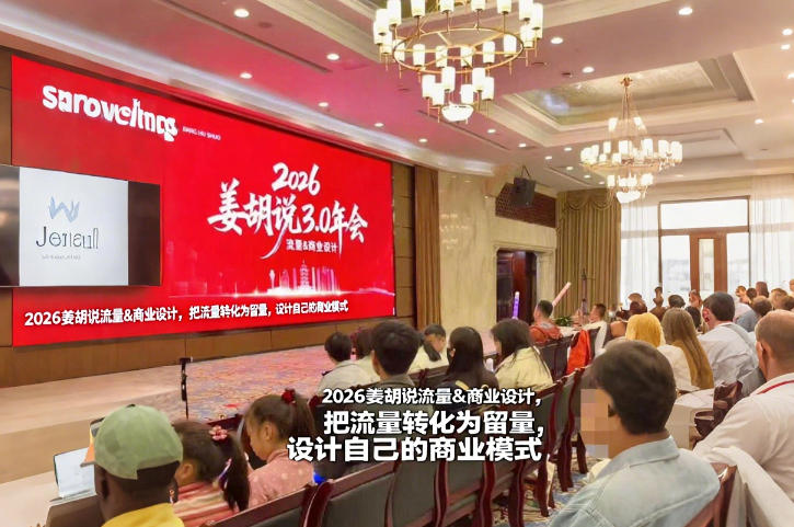 2026姜胡说流量&商业设计，把流量转化为留量，设计自己的商业模式-伊亚库