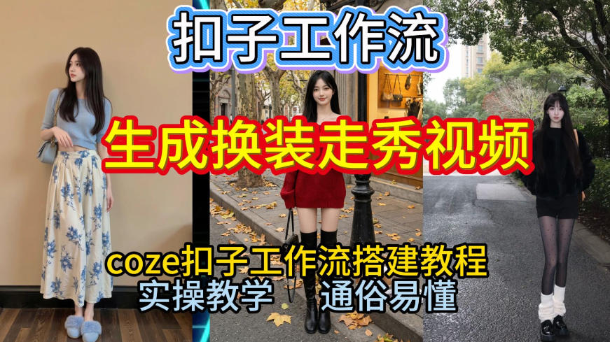 Coze扣子工作流一键生成换装走秀视频，2026保姆级搭建教程来啦，直接生成换装走秀视频全流程-伊亚库