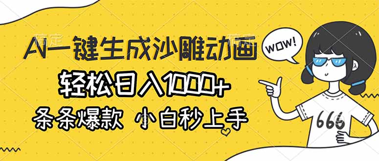 AI一键生成沙雕动画，轻松日入1000+，条条爆款，小白秒上手-伊亚库