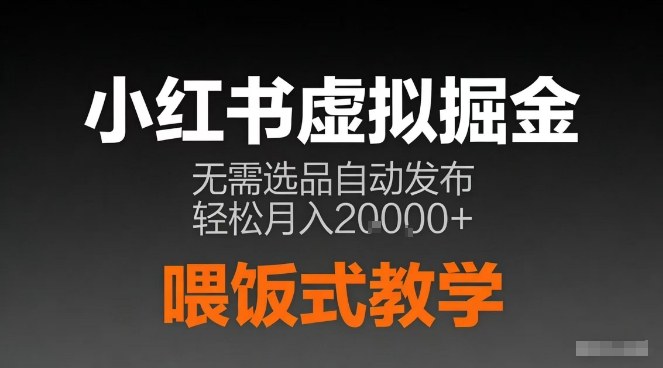 小红书虚拟电商掘金，无需选品，ai笔记半自动发布，轻松月入2w+【揭秘】-伊亚库