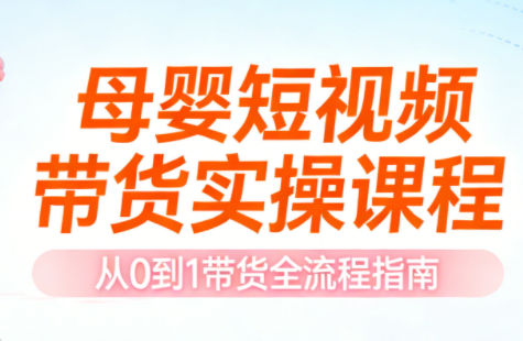 母婴短视频带货实操课程-伊亚库