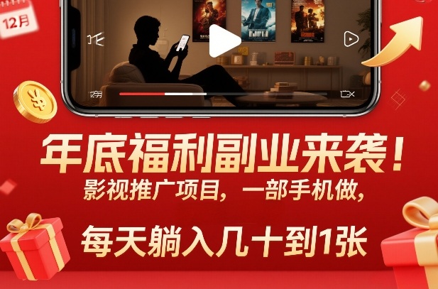 年底福利副业来袭！影视推广项目，一部手机做，每天躺入几十到1张【揭秘】-伊亚库