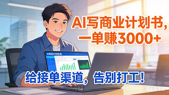 靠 AI 写商业计划书，一单赚 3000+，给专属接单渠道，越做越稳，告别打工-伊亚库