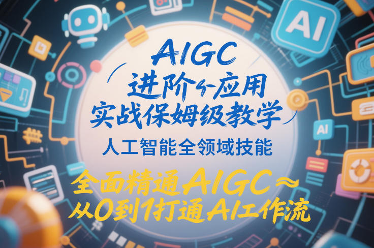AIGC进阶应用实战保姆级教学，人工智能全领域技能，全面精通AIGC从0到1打通AI工作流-伊亚库