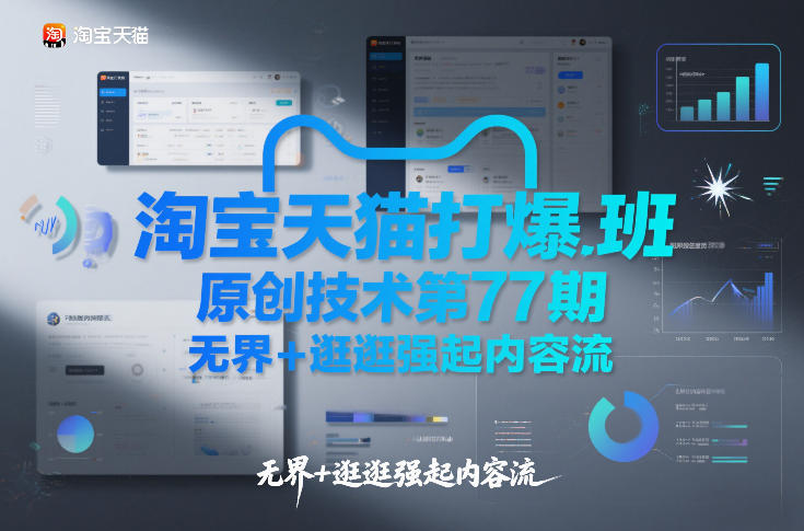 淘宝天猫打爆班原创技术第77期，无界+逛逛强起内容流-伊亚库