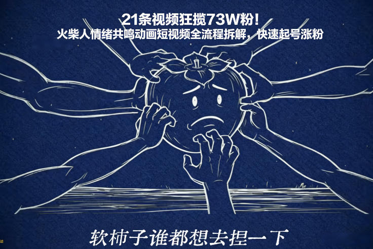 21条视频狂揽73W粉！火柴人情绪共鸣动画短视频全流程拆解，快速起号涨粉-伊亚库