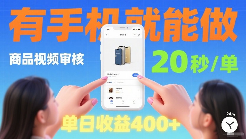 商品视频审核项目，随时随地有手机就做，20秒完成一单，单日收4张【揭秘】-伊亚库