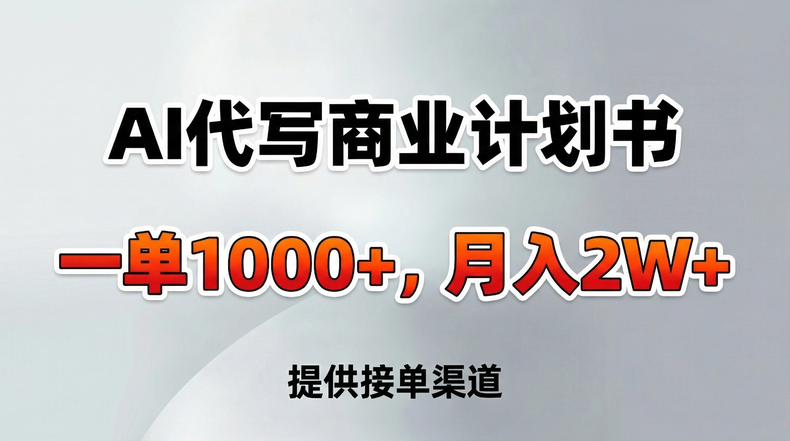 AI代写商业计划书，一单1000+，提供接单渠道，告别打工【附工具】-伊亚库