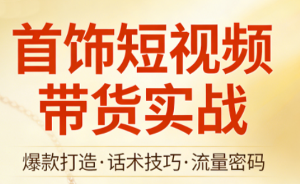 首饰短视频带货实战-伊亚库