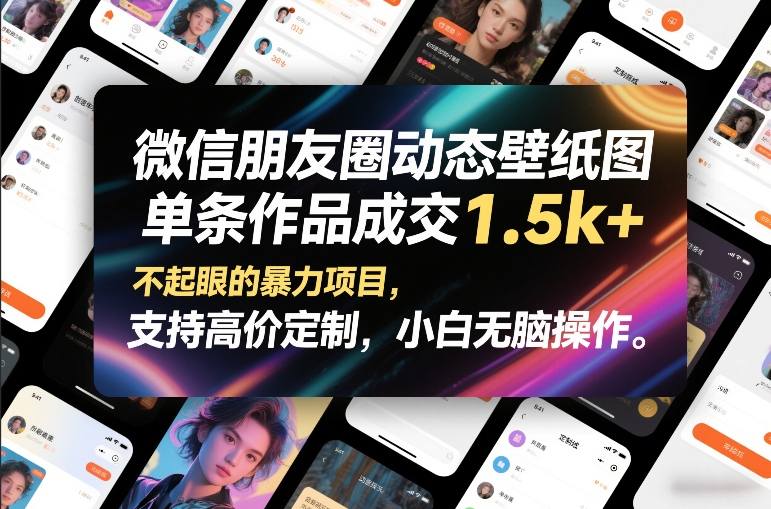 微信朋友圈动态壁纸图，单条作品成交1.5k+，不起眼的暴力项目，支持高价定制，小白无脑操作-伊亚库
