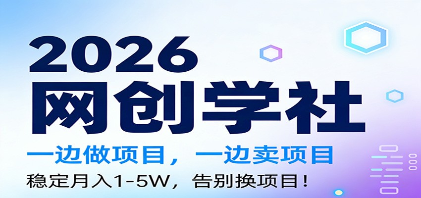 2026一边做项目，一边卖项目，稳定月入1-5W，告别换项目-伊亚库