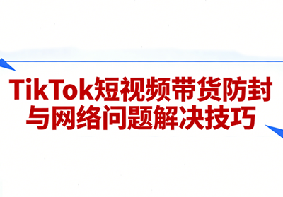 老谭·TikTok短视频带货实拍课程-伊亚库