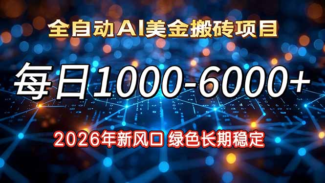 2026年新风口，每日收益1000-6000+绿色长期稳定-伊亚库