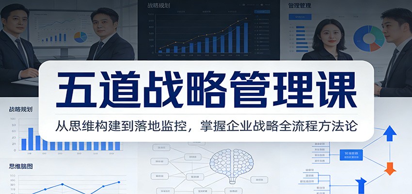 五道战略管理课：从思维构建到落地监控，掌握企业战略全流程方法论-伊亚库