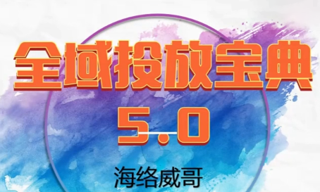 威哥·全域投放宝典5.0(更新2026)-伊亚库