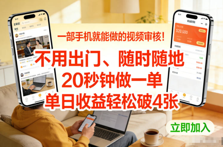 一部手机就能做的视频审核！不用出门，随时随地，20秒钟做一单，单日收益轻松破4张【揭秘】-伊亚库