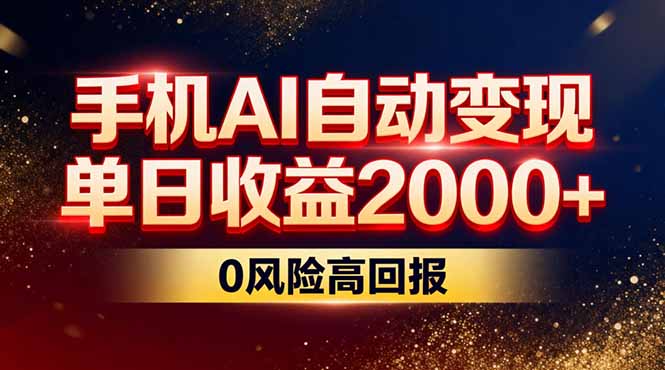 不拍视频不露脸，手机AI自动变现，单日收益2000+，0风险高回报-伊亚库