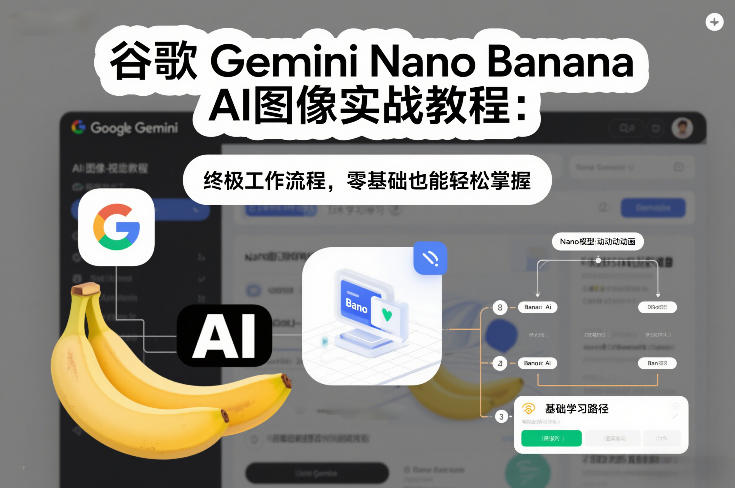 谷歌Gemini Nano Banana AI图像实战教程：终极工作流程，零基础也能轻松掌握-伊亚库