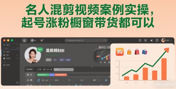 名人混剪视频案例实操，起号涨粉橱窗带货都可以-伊亚库