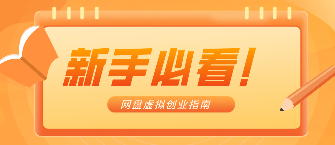 新手小白必看!零货源网盘虚拟产品创业指南,合规赚钱不踩坑-伊亚库
