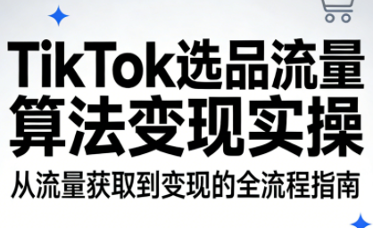 TikTok选品流量算法变现实操-伊亚库