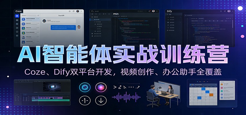 AI智能体实战训练营：Coze、Dify双平台开发，视频创作、办公助手全覆盖-伊亚库