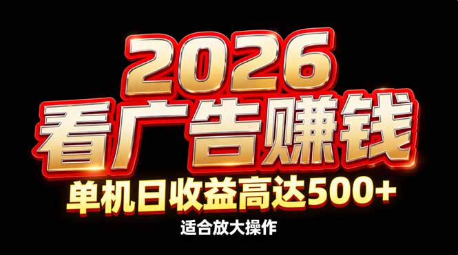 2026隐藏蓝海：看广告赚钱效率升级，单机日收益高达500+，适合放大操作-伊亚库